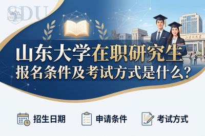 山东大学在职研究生 山东大学在职研究生
