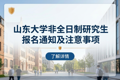 山东大学非全日制研究生