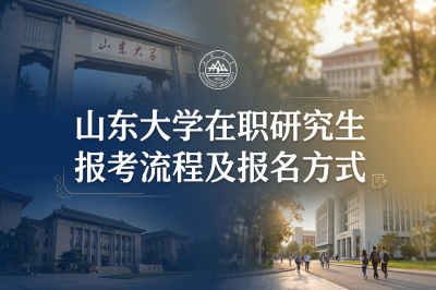 山东大学在职研究生