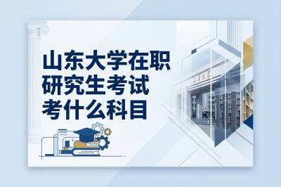 山东大学在职研究生 山东大学在职研究生