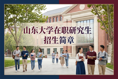  山东大学在职研究生