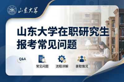 山东大学在职研究生