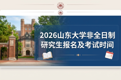 山东大学非全日制研究生