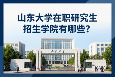 山东大学在职研究生