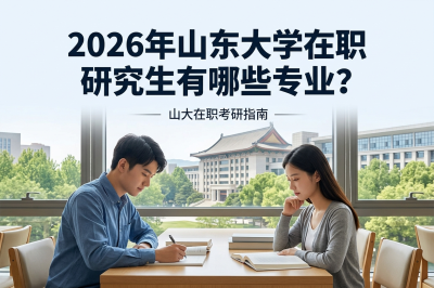 山东大学在职研究生