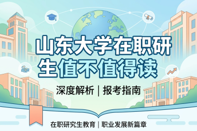 山东大学在职研究生