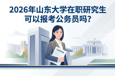 山东大学在职研究生