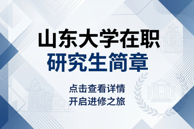 山东大学在职研究生