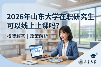 山东大学在职研究生