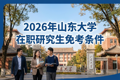 山东大学在职研究生免考条件