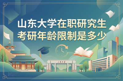山东大学在职研究生
