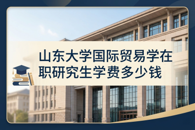 山东大学国际贸易学在职研究生