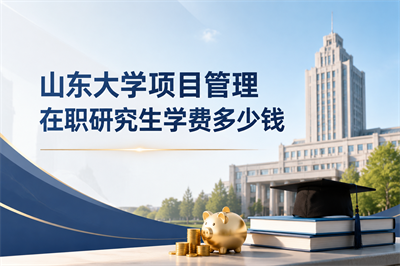 山东大学项目管理在职研究生