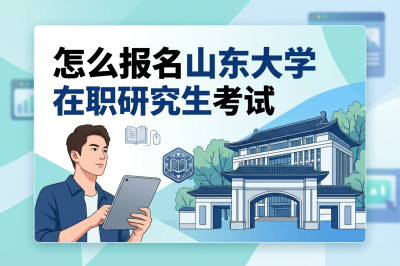 山东大学在职研究生