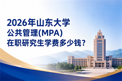 山东大学在职研究生