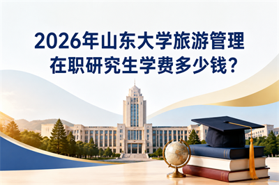 山东大学在职研究生