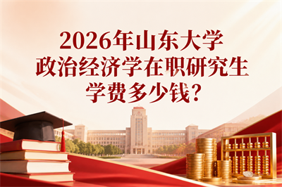 山东大学在职研究生