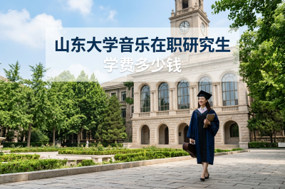 山东大学音乐在职研究生