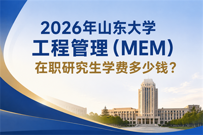 山东大学在职研究生