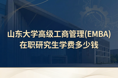 山东大学高级工商管理(EMBA)在职研究生