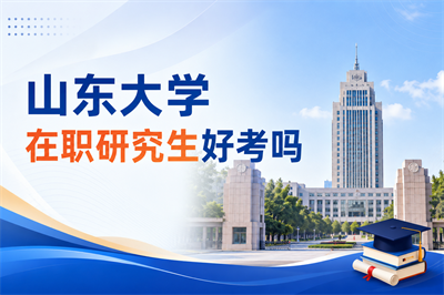 山东大学在职研究生