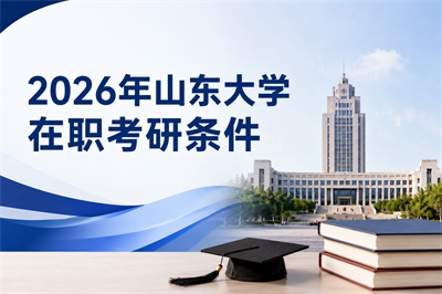 山东大学在职考研
