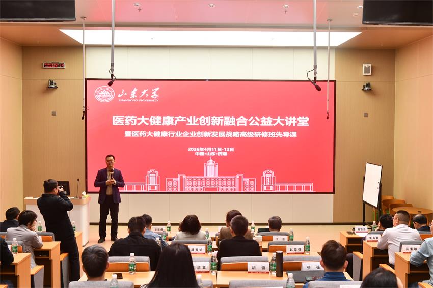 山东大学2026医药大健康产业创新融合公益大讲堂暨医药大健康行业企业创新发展战略高级研修班先导课