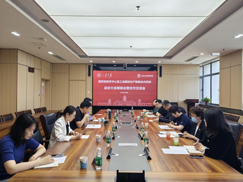 山东大学管理学院牵头召开国家级医学中心医工成果转化产教融合共同体启动大会筹备会暨合作交流会