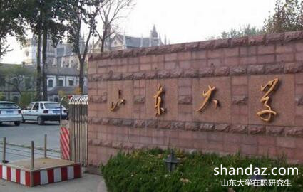 山东大学在职研究生 山东大学在职研究生