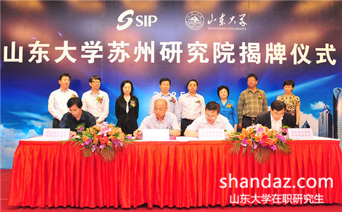 山东大学苏州研究院在职研究生