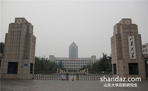 山东大学在职研究生 山东大学在职研究生