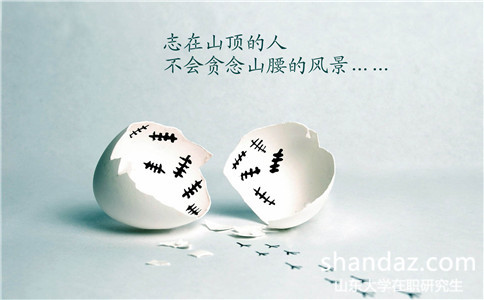 2017年山东大学双证在职研究生考试科目