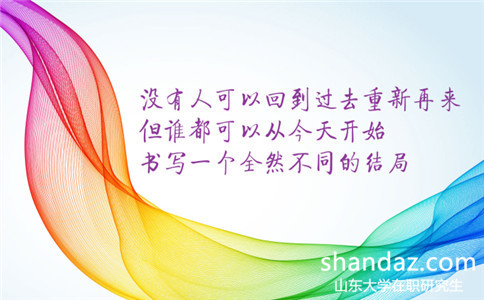 山东大学在职研究生 山东大学在职研究生