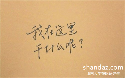 山东大学企业管理在职研究生好吗 山东大学企业管理在职研究生好吗