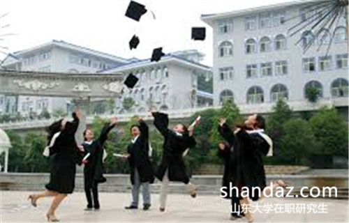 山东大学在职研究生 山东大学在职研究生